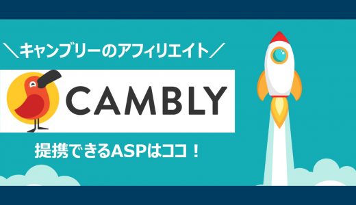 【簡単】キャンブリー(CAMBLY)のアフィリエイト｜提携できるＡＳＰと登録方法を解説