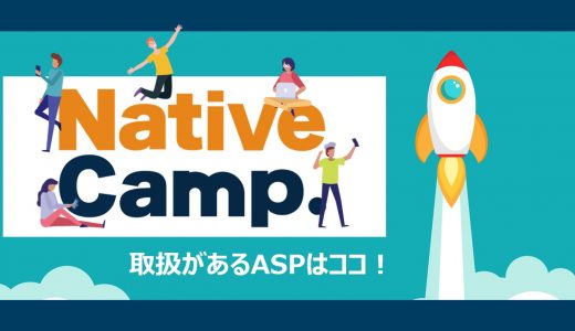 【簡単】ネイティブキャンプのアフィリエイト｜提携できるＡＳＰと登録方法を解説