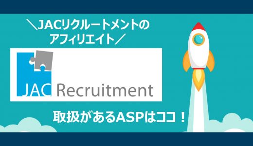 【簡単】ＪＡＣリクルートメントのアフィリエイト｜提携できるＡＳＰと登録方法を解説