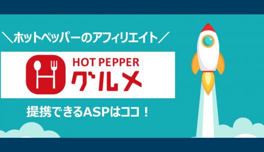 【簡単】ホットペッパーグルメのアフィリエイト｜提携できるＡＳＰと登録方法を解説