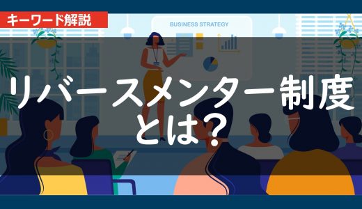 【簡単】リバースメンター制度の内容と具体例を３分でわかりやすく解説