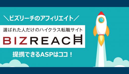 【簡単】ビズリーチ（Bizreach）のアフィリエイト｜提携できるＡＳＰと登録方法を解説