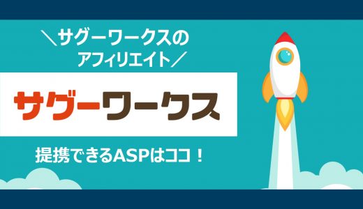 【簡単】ザグーワークスのアフィリエイト｜提携できるＡＳＰと登録方法を解説