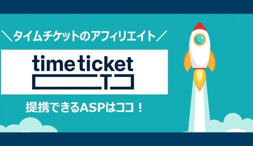 【簡単】タイムチケットのアフィリエイト｜提携できるＡＳＰと登録方法を解説