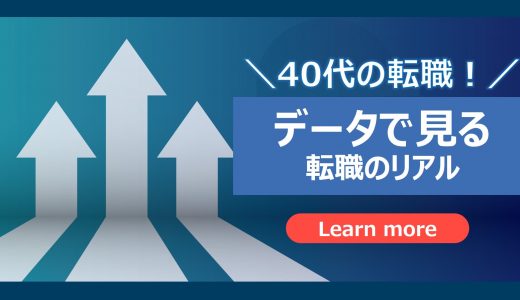 【40代の転職】データで読み解く！40代転職事情のリアル