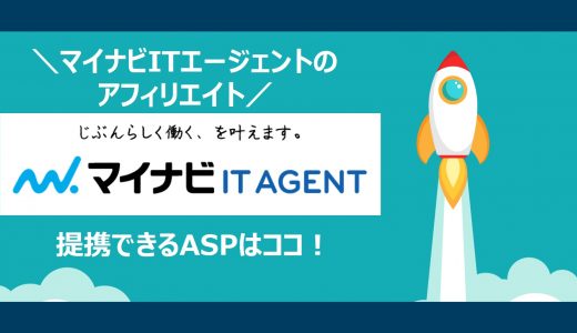 【簡単】マイナビＩＴエージェントのアフィリエイト｜提携できるＡＳＰと登録方法を解説