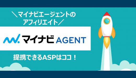 【簡単】マイナビエージェントのアフィリエイト｜提携できるＡＳＰと登録方法を解説