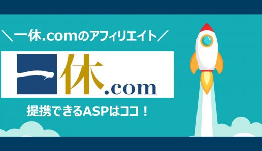 【簡単】一休.comのアフィリエイト｜提携できるＡＳＰと登録方法を解説