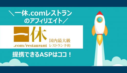 【簡単】一休.comレストランのアフィリエイト｜提携できるＡＳＰと登録方法を解説