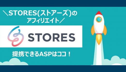 【簡単】STORES(ストアーズ)のアフィリエイト｜提携できるＡＳＰと登録方法を解説
