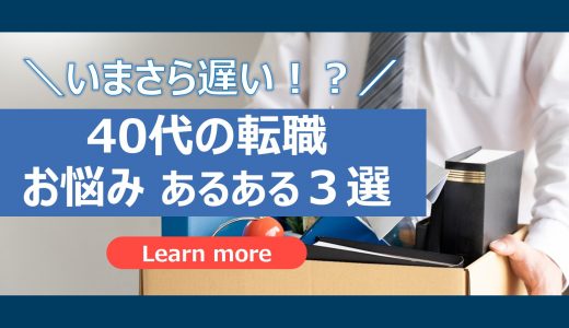 【40代の転職】お悩み３選｜厳しい転職をのりきるためにやるべきこととは？
