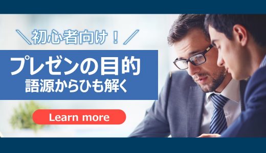 【プレゼンの語源】目的を考えるとプレゼンの本質が見えてくる！