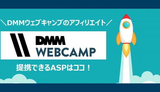 【簡単】DMMウェブキャンプのアフィリエイト｜提携できるＡＳＰと登録方法を解説