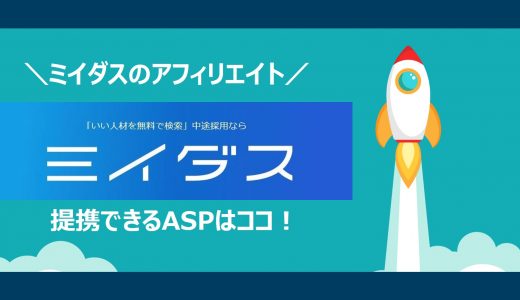 【簡単】ミイダス(MIIDAS)のアフィリエイト｜提携できるＡＳＰと登録方法を解説