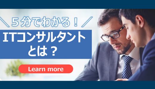 【５分でわかる】ＩＴコンサルタントとは？｜仕事内容やキャリアパス・求人傾向をわかりやすく解説