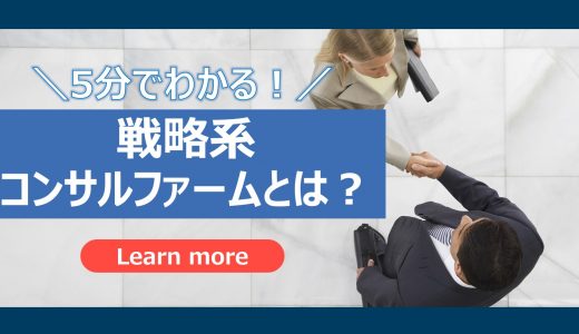 【簡単】戦略系コンサルファームとは？｜仕事内容と会社毎の特長を５分でわかりやすく解説