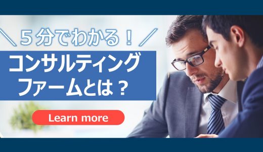 【５分でわかる】コンサルティングファームとは？｜全体像と力関係をわかりやすく解説