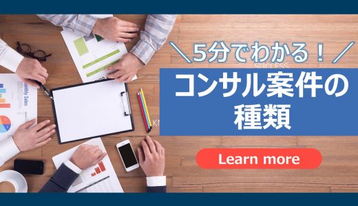 【５分でわかる】コンサルティング案件の種類とは？｜分類と仕事内容をわかりやすく解説
