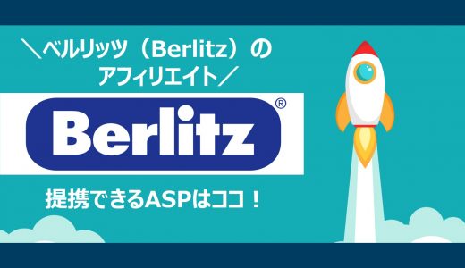 【簡単】ベルリッツ(Berlitz)のアフィリエイト｜提携できるＡＳＰと登録方法を解説