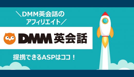【簡単】DMM英会話のアフィリエイト｜提携できるＡＳＰと登録方法を解説