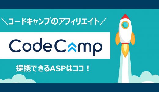 【簡単】コードキャンプ(CodeCamp)のアフィリエイト｜提携できるＡＳＰと登録方法を解説