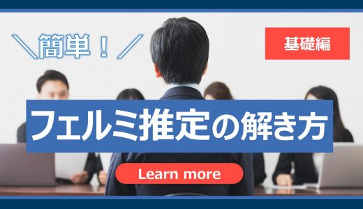 【簡単】フェルミ推定の解き方（基礎編）｜コンサルファームの面接で必ず問われる！
