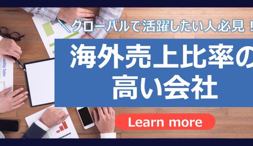 【海外売上比率の高い会社】グローバルで活躍したい人必見！海外売上比率の高い日本企業を業種別にリストアップ！