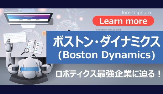 【Boston Dynamics社】ボストンダイナミクス社！ロボティクスとAIの未来を切り開く革新企業を徹底解説