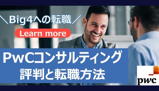 【PwCの転職】PwCコンサルティングの評判と転職方法、おすすめの転職エージェントを徹底解説！
