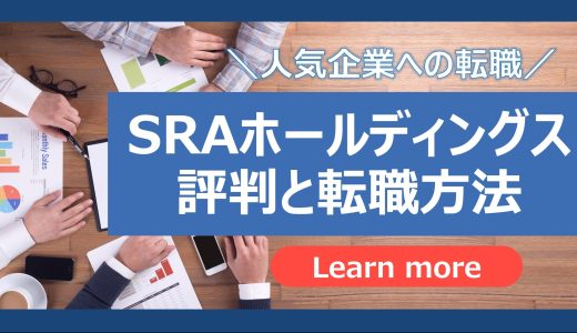【SRAホールディングスの転職】SRAホールディングスの評判と転職方法、おすすめの転職エージェントを徹底解説！