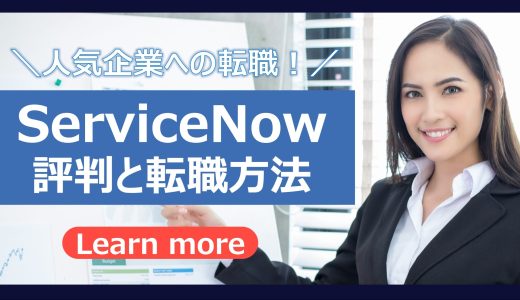 【ServiceNowの転職】サービスナウの評判と転職方法、おすすめの転職エージェントを徹底解説！