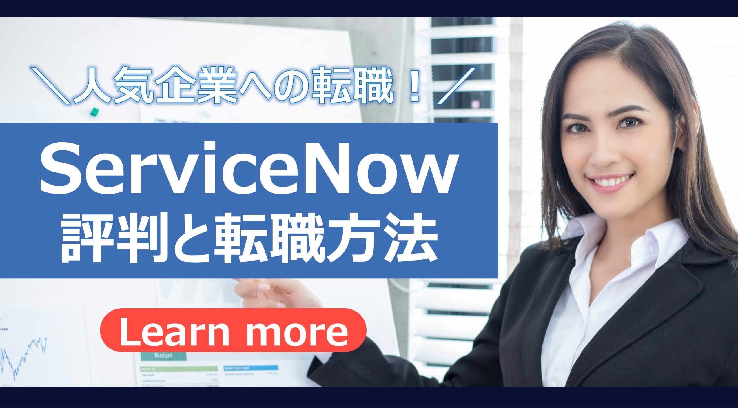 【ServiceNowの転職】サービスナウの評判と転職方法、おすすめの転職エージェントを徹底解説！