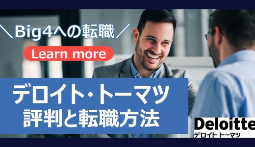 【デロイトの転職】デロイト・トーマツ・コンサルティングの評判と転職方法、おすすめの転職エージェントを徹底解説！