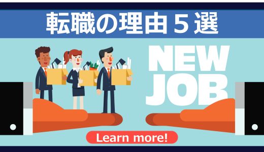 【転職理由】転職のポジティブな理由/ネガティブな理由をそれぞれ５つピックアップ！面接対策にも有効！