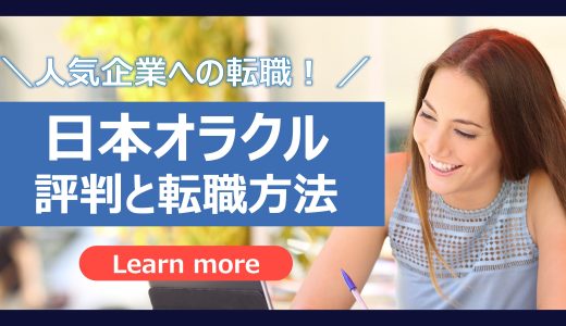 【日本オラクル の転職】日本オラクルの評判と転職方法、おすすめの転職エージェントを徹底解説！