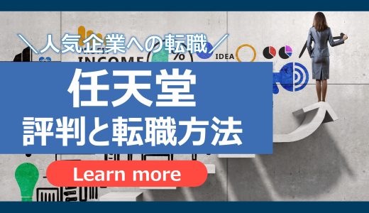 【任天堂の転職】任天堂の評判と転職方法、おすすめの転職エージェントを徹底解説！
