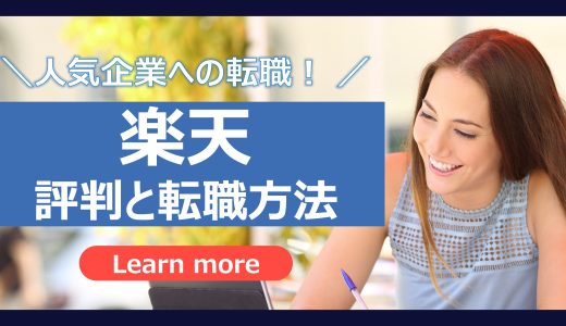 【楽天の転職】楽天の評判と転職方法、おすすめの転職エージェントを徹底解説！